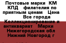 Почтовые марки, КМ, КПД,  филателия по приятным ценам › Цена ­ 50 - Все города Коллекционирование и антиквариат » Марки   . Нижегородская обл.,Нижний Новгород г.